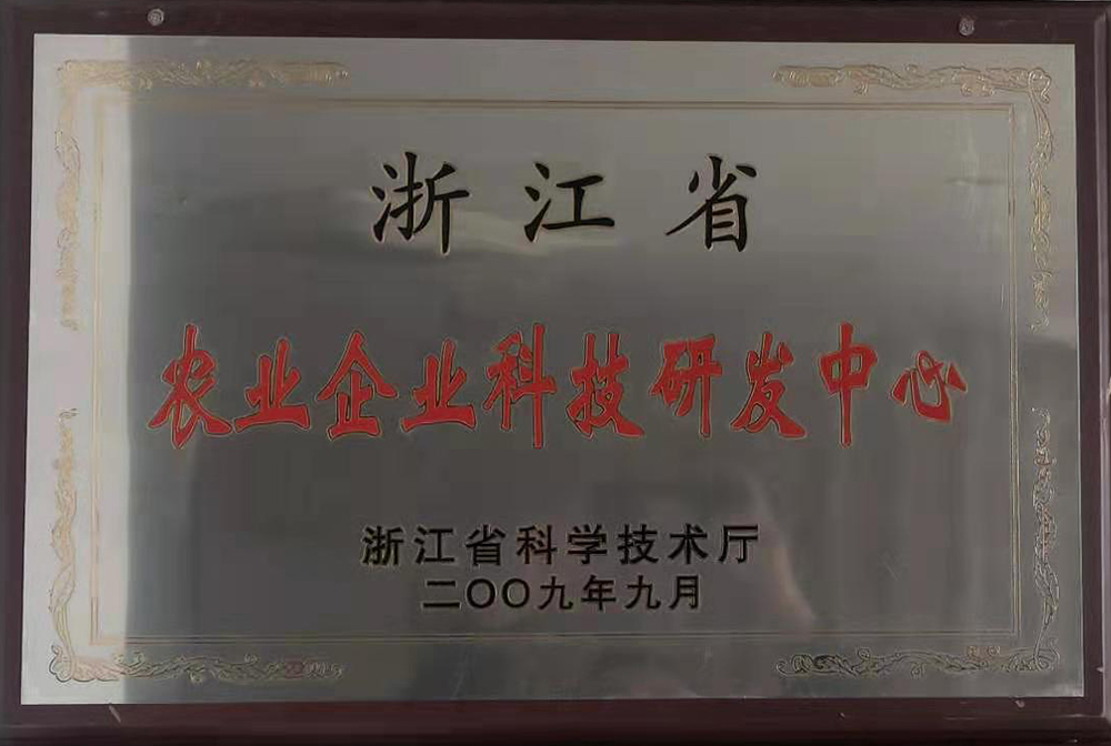 浙江省農業企業科技研發中心