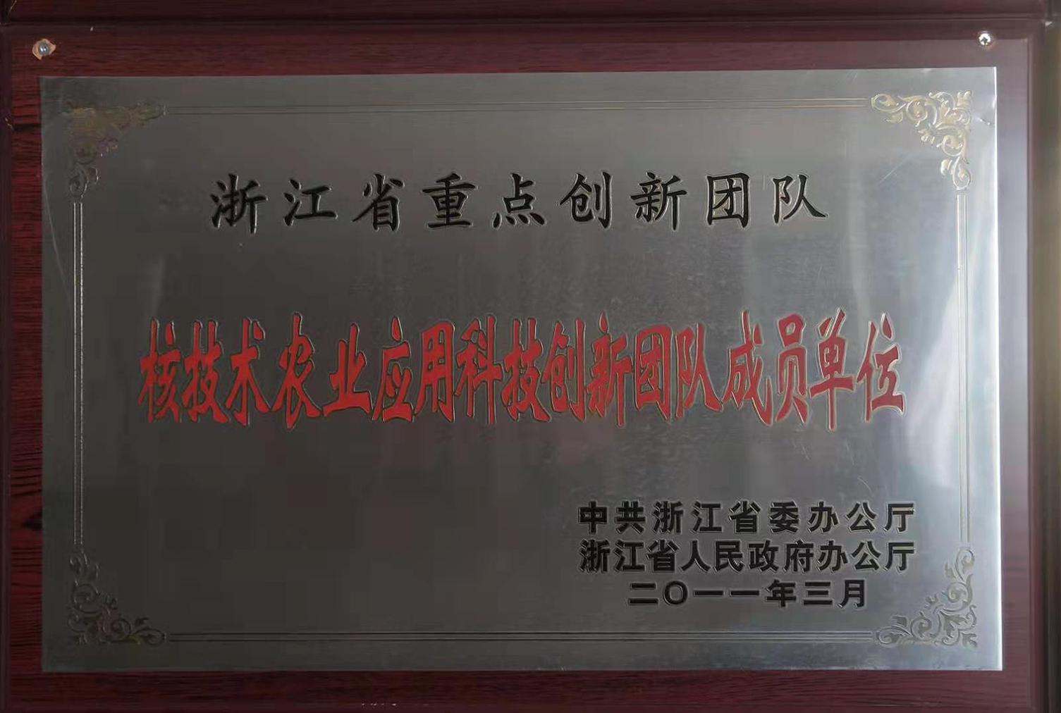 核技術農業應用科技創新團隊成員單位