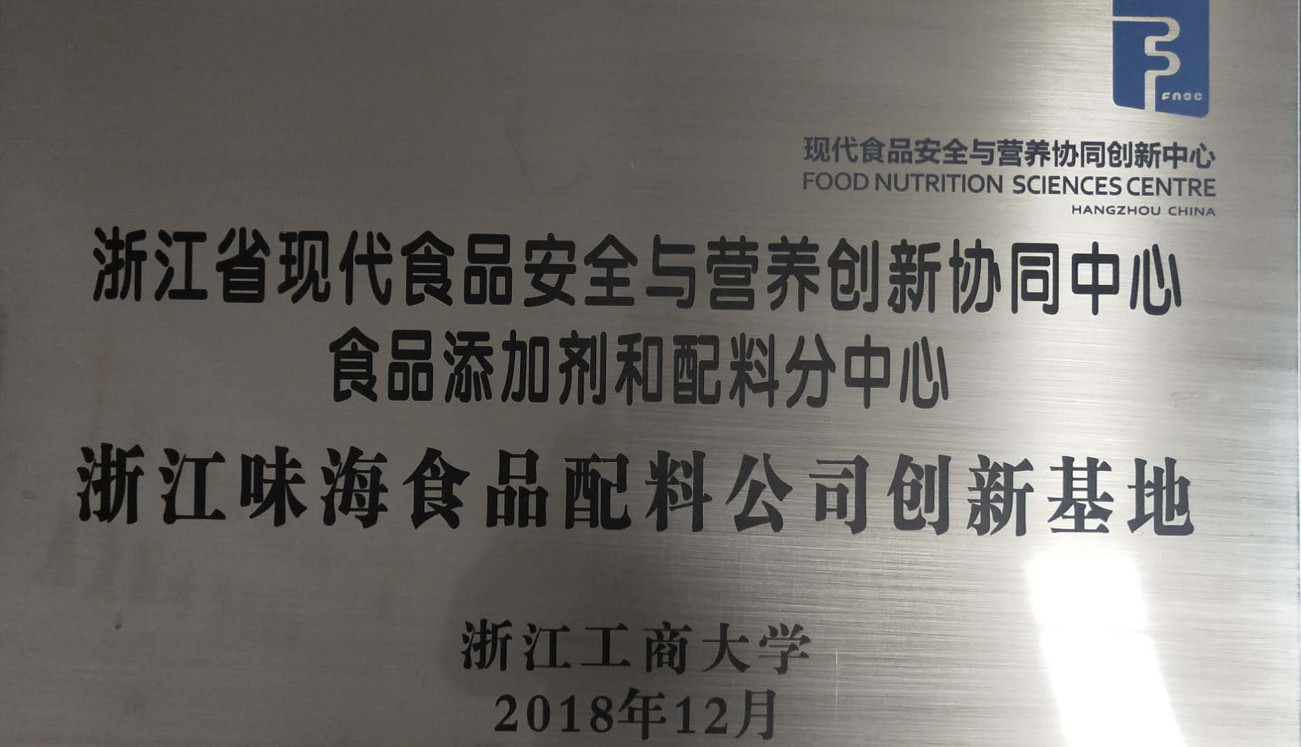浙江味海食品配料公司創新基地