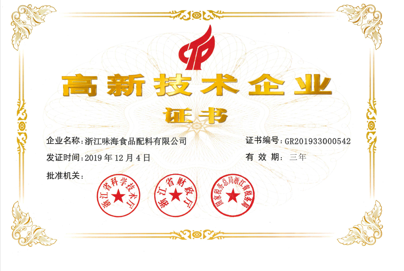 高新技術企業證書