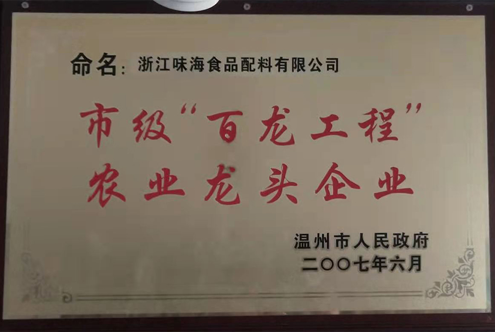 市級“百龍工程”農業龍頭企業