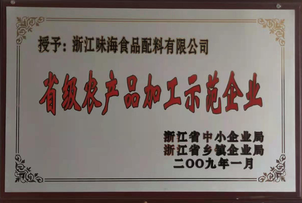 省級農産品加工示範企業