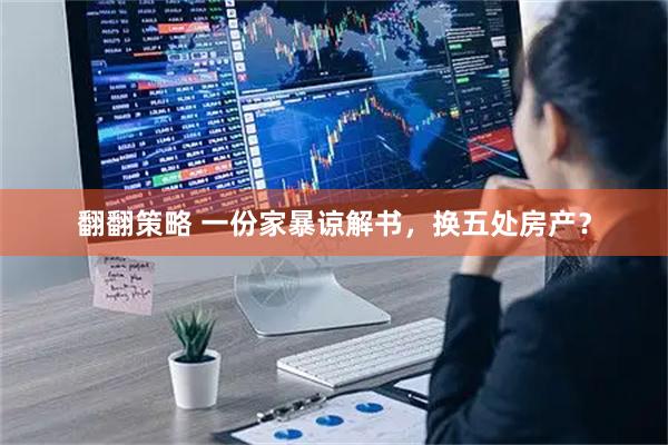 翻翻策略 一份家暴谅解书，换五处房产？