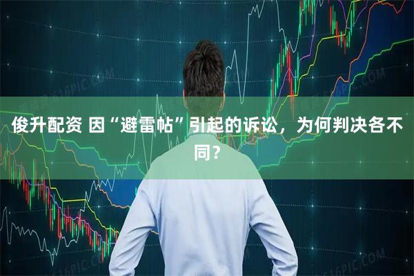 俊升配资 因“避雷帖”引起的诉讼，为何判决各不同？