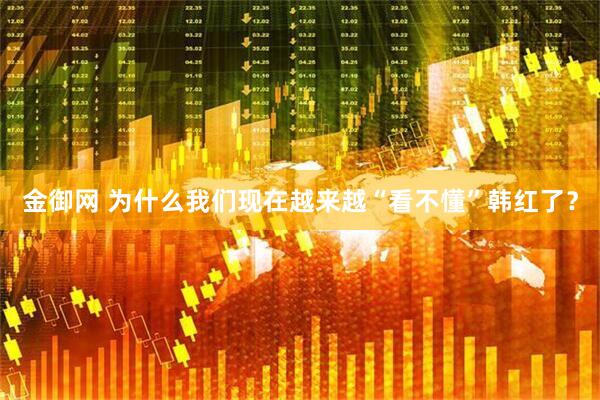 金御网 为什么我们现在越来越“看不懂”韩红了？
